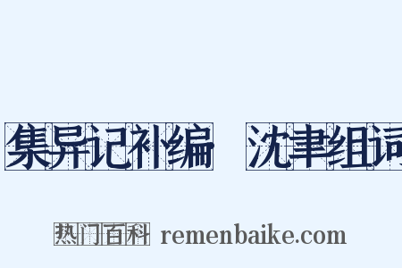 集异记补编·沈聿组词是什么意思的图片